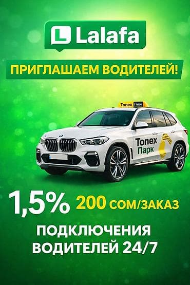 Требуется Водитель такси - С личным транспортом, Без опыта, Техподдержка, Полный рабочий день, Старше 18 лет at lalafo.kg Требуется Водитель такси - С личным транспортом, Без опыта, Техподдержка, Полный рабочий день, Старше 18 лет