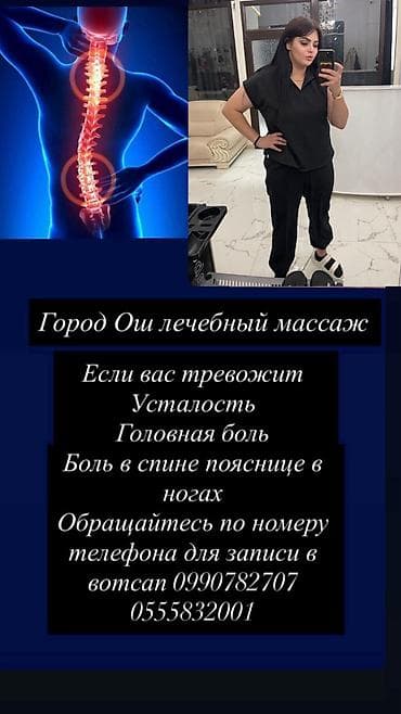 Массаж | Лечебный массаж | Остеохондроз, Межпозвоночная грыжа, Протрузия at lalafo.kg Массаж | Лечебный массаж | Остеохондроз, Межпозвоночная грыжа, Протрузия