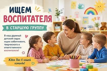 Требуется Воспитатель, Частный детский сад, 1-2 года опыта at lalafo.kg Требуется Воспитатель, Частный детский сад, 1-2 года опыта
