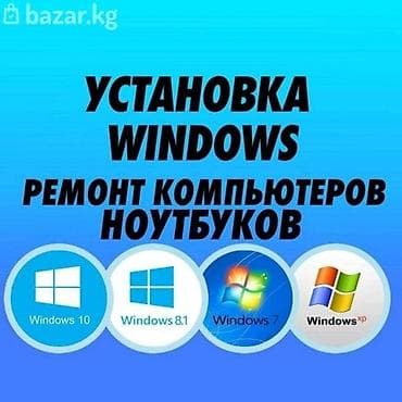 Переустановка windows 7 и 8.110 прочистка от пыли. термопаста выезд at lalafo.kg Переустановка windows 7 и 8.110 прочистка от пыли. термопаста выезд