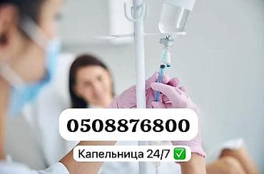 Медсестра | Внутримышечные уколы, Внутривенные капельницы, Выведение из запоя at lalafo.kg Медсестра | Внутримышечные уколы, Внутривенные капельницы, Выведение из запоя