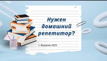 Репетитор Чтение, Математика Подготовка к школе at lalafo.kg Репетитор Чтение, Математика Подготовка к школе