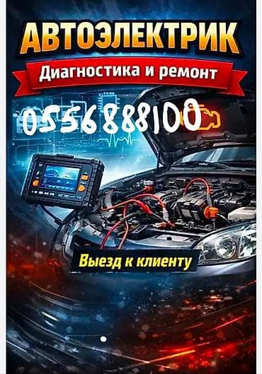 Автоэлектрик — диагностика и ремонт. Профессиональная проверка at lalafo.kg Автоэлектрик — диагностика и ремонт. Профессиональная проверка