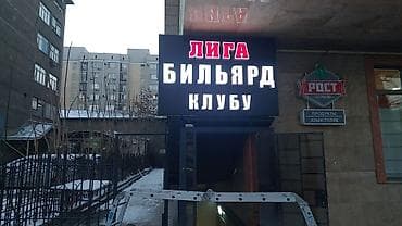 | Лайтбоксы, Арки, Билборды, рекламные щиты, | Монтаж, Снятие размеров, Демонтаж at lalafo.kg | Лайтбоксы, Арки, Билборды, рекламные щиты, | Монтаж, Снятие размеров, Демонтаж