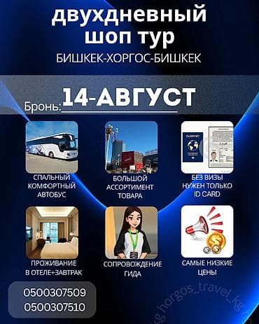 Хоргос шоп тур Здравствуйте 🚍 at lalafo.kg Хоргос шоп тур Здравствуйте 🚍