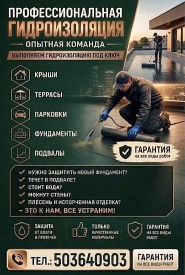 Пароизоляционные материалы: Гидроизоляция 3-5 лет опыта at lalafo.kg — 1 Пароизоляционные материалы: Гидроизоляция 3-5 лет опыта — 1