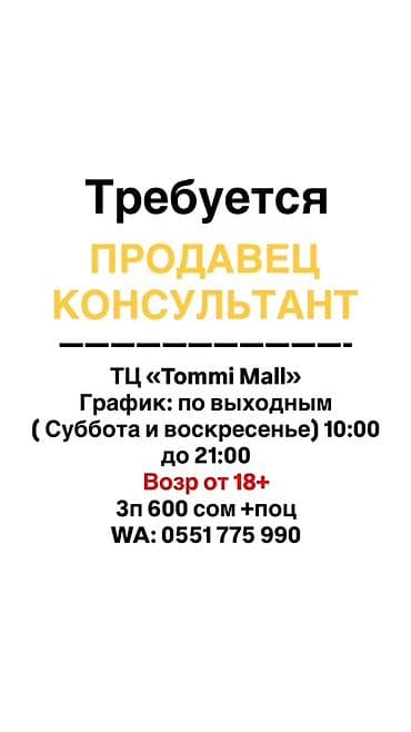 Требуется Продавец-консультант График: Гибкий график, % от продаж, Работа в выходные at lalafo.kg Требуется Продавец-консультант График: Гибкий график, % от продаж, Работа в выходные