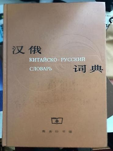 Продам Китайский русский словарь состояние отличное адрес Аламедин1 at lalafo.kg Продам Китайский русский словарь состояние отличное адрес Аламедин1