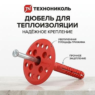 Дюбелдер-хомуттар: Дюбели, грибки, зонтики, чопики для теплоизоляции TECHNONICOL lalafo.kg да — 3 Дюбелдер-хомуттар: Дюбели, грибки, зонтики, чопики для теплоизоляции TECHNONICOL — 3