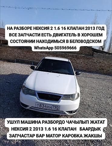 Разбор Chevrolet Nexia 2, 2013 года, двигатель 1,5 8 клапанов. В at lalafo.kg — 1 Разбор Chevrolet Nexia 2, 2013 года, двигатель 1,5 8 клапанов. В — 1