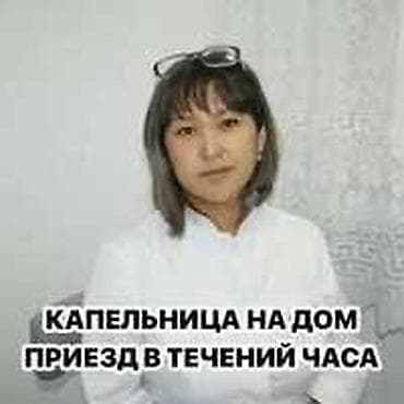 Медсестра, Нарколог | Внутривенные капельницы, Выведение из запоя, Услуги сиделки at lalafo.kg Медсестра, Нарколог | Внутривенные капельницы, Выведение из запоя, Услуги сиделки