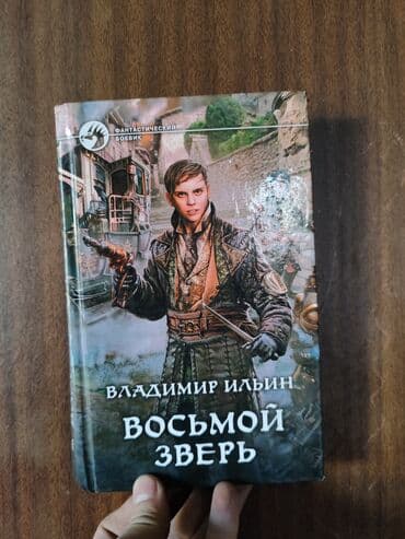 Фантастика и фэнтези, Платная доставка at lalafo.kg Фантастика и фэнтези, Платная доставка