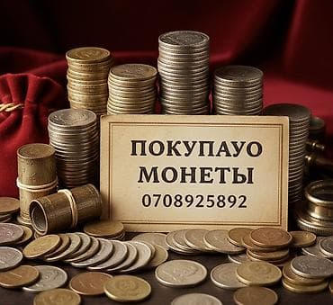 Ваша мелочь может стоить тысячи! 🪙✨ Скупаю монеты СССР и стран at lalafo.kg Ваша мелочь может стоить тысячи! 🪙✨ Скупаю монеты СССР и стран