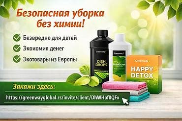 ЭКО-средства и товары для дома Greenway + детская Омега-3 Welllab Kids at lalafo.kg ЭКО-средства и товары для дома Greenway + детская Омега-3 Welllab Kids