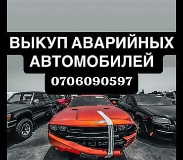 Выкуп аварийных автомобилей. Скупка машин после ДТП, с техническими at lalafo.kg Выкуп аварийных автомобилей. Скупка машин после ДТП, с техническими