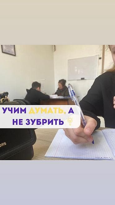 натишной паталок: Репетитор Математика, Биология, Физика Подготовка к школе, Подготовка к экзаменам, Подготовка к ОРТ (ЕГЭ), НЦТ at lalafo.kg — 5 натишной паталок: Репетитор Математика, Биология, Физика Подготовка к школе, Подготовка к экзаменам, Подготовка к ОРТ (ЕГЭ), НЦТ — 5