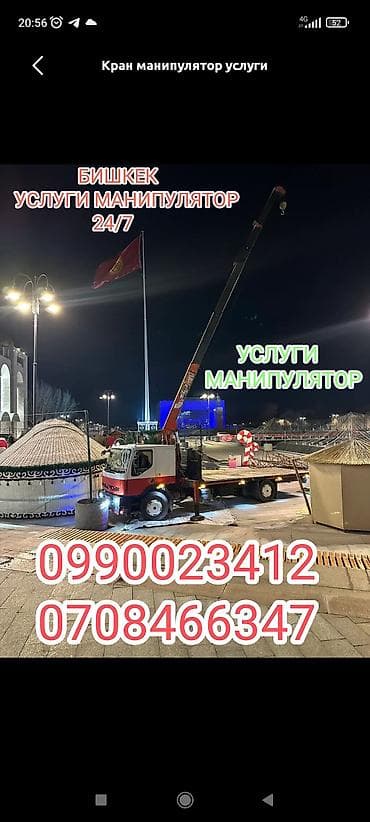 Услуги крана-манипулятора в Бишкеке, круглосуточно 24/7. - at lalafo.kg Услуги крана-манипулятора в Бишкеке, круглосуточно 24/7. -
