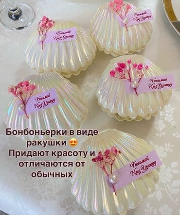 Изящная бонбоньерка в виде перламутровой ракушки, идеально подходящая at lalafo.kg Изящная бонбоньерка в виде перламутровой ракушки, идеально подходящая