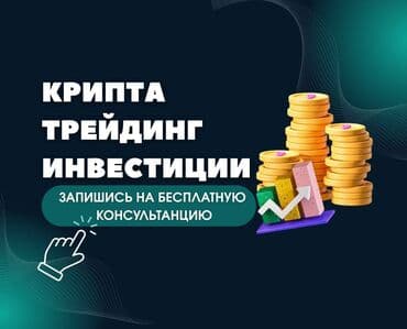 Хочешь разобраться в трейдинге и криптовалюте? Ты новичок и не знаешь at lalafo.kg Хочешь разобраться в трейдинге и криптовалюте? Ты новичок и не знаешь