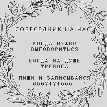Собеседник на час — поддерживающие беседы в безопасной, доверительной at lalafo.kg Собеседник на час — поддерживающие беседы в безопасной, доверительной