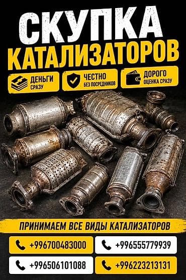 Катализатор сатып алабыз, эн кымбат баада катализатор, Куплю lalafo.kg да Катализатор сатып алабыз, эн кымбат баада катализатор, Куплю