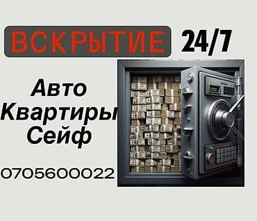 Служба вскрытия замков 24/7 - Вскрытие авто, квартир, сейфов - Работа at lalafo.kg Служба вскрытия замков 24/7 - Вскрытие авто, квартир, сейфов - Работа