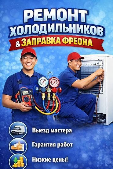 🥶 ХОЛОДИЛЬНИК СЛОМАЛСЯ? 🚨 ИСПРАВИМ! ✅ ❌ Не морозит? ❌ Течет? ❌ Шумит? at lalafo.kg 🥶 ХОЛОДИЛЬНИК СЛОМАЛСЯ? 🚨 ИСПРАВИМ! ✅ ❌ Не морозит? ❌ Течет? ❌ Шумит?