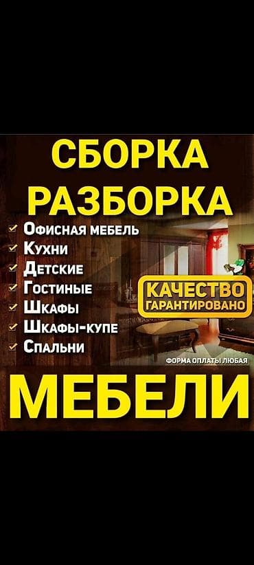 Профессиональная сборка и разборка мебели Услуги: - Офисная мебель at lalafo.kg Профессиональная сборка и разборка мебели Услуги: - Офисная мебель