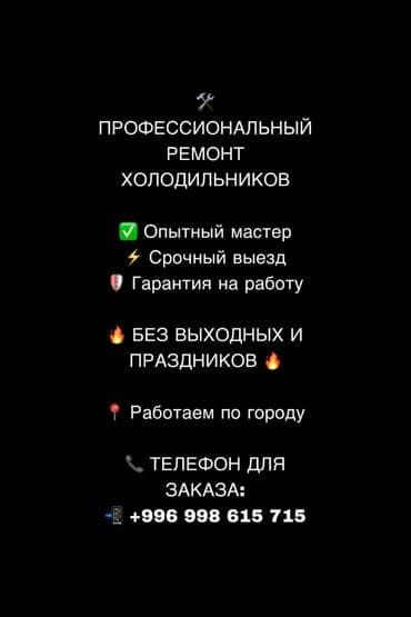 😱 ХОЛОДИЛЬНИК ВЫШЕЛ ИЗ СТРОЯ? 😰 НЕ БЕДА! 😎 🧊 СРОЧНЫЙ РЕМОНТ 🧊 👨🔧 at lalafo.kg 😱 ХОЛОДИЛЬНИК ВЫШЕЛ ИЗ СТРОЯ? 😰 НЕ БЕДА! 😎 🧊 СРОЧНЫЙ РЕМОНТ 🧊 👨🔧