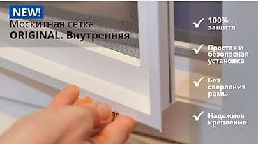 Москитная сетка, Внутренняя, На заказ, Бесплатная доставка at lalafo.kg Москитная сетка, Внутренняя, На заказ, Бесплатная доставка