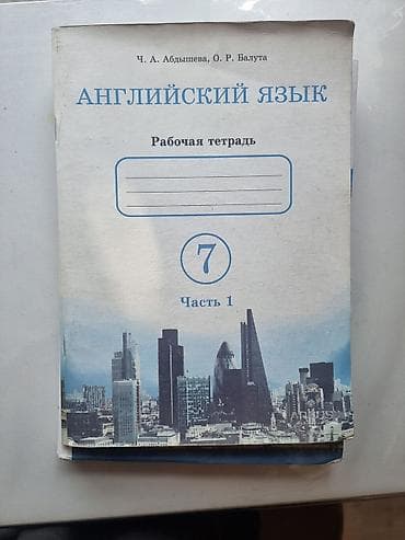 Книги для школ и классов с русским языком обучения. •Английский язык 7 at lalafo.kg — 2 Книги для школ и классов с русским языком обучения. •Английский язык 7 — 2