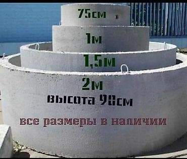 Продаю ЖБИ кольца все размеры есть доставка платная at lalafo.kg Продаю ЖБИ кольца все размеры есть доставка платная