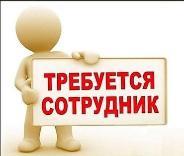 Вакансия: требуется сотрудник по ведению переговоров и сбыта at lalafo.kg Вакансия: требуется сотрудник по ведению переговоров и сбыта