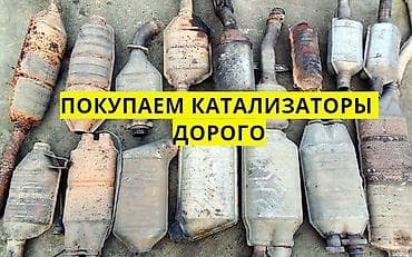 Катализатор алабыз, Катализатор, Скупка катализаторов Бишкек, Скупка lalafo.kg да — 1 Катализатор алабыз, Катализатор, Скупка катализаторов Бишкек, Скупка — 1
