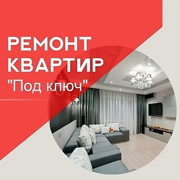 Ремонт квартир под ключ любой сложности.
Качество + гарантия at lalafo.kg Ремонт квартир под ключ любой сложности.
Качество + гарантия