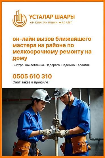 Мелкосрочные работы, Муж на час at lalafo.kg Мелкосрочные работы, Муж на час