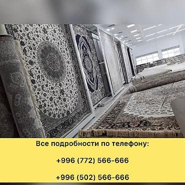 Ковер Новый, Турция, Безналичная/наличная оплата at lalafo.kg Ковер Новый, Турция, Безналичная/наличная оплата