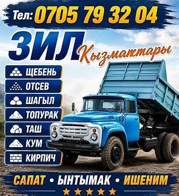 Доставка щебня, угля, песка, чернозема, отсев at lalafo.kg Доставка щебня, угля, песка, чернозема, отсев