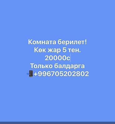 Сдаётся комната. Район: Көк-Жар, 5-й участок. Стоимость: 20000 с at lalafo.kg Сдаётся комната. Район: Көк-Жар, 5-й участок. Стоимость: 20000 с