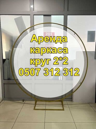 Аренда каркаса для фотозоны аренда каркаса для баннера аренда at lalafo.kg Аренда каркаса для фотозоны аренда каркаса для баннера аренда