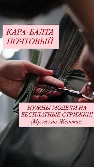 Бесплатные стрижки нужны модели!!!Кара-Балта, Почтовый. Ищем модели at lalafo.kg Бесплатные стрижки нужны модели!!!Кара-Балта, Почтовый. Ищем модели