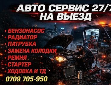 Ремонт деталей автомобиля, Замена ремней, с выездом at lalafo.kg Ремонт деталей автомобиля, Замена ремней, с выездом