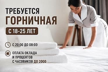 Требуется Горничная, Оплата: Ежедневно at lalafo.kg Требуется Горничная, Оплата: Ежедневно