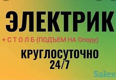 Электрик Электрик срочно в Бишкеке Бишкек электрик Электрик Электрик at lalafo.kg Электрик Электрик срочно в Бишкеке Бишкек электрик Электрик Электрик