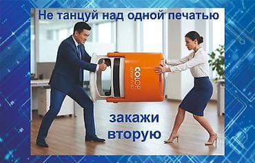 Изготовим копию, дубликаты печатей и штампов! Заказать можно онлайн по at lalafo.kg Изготовим копию, дубликаты печатей и штампов! Заказать можно онлайн по