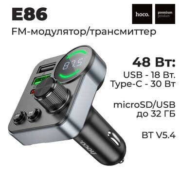 FM-модулятор, трансмиттер HOCO E86 - это многофункциональное at lalafo.kg FM-модулятор, трансмиттер HOCO E86 - это многофункциональное