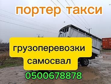 Volvo: Буйрутма берүү Хендай портер, Курулуш таштандыларын чыгаруу, Жүк ташуучу жумушчусу менен lalafo.kg да — 4 Volvo: Буйрутма берүү Хендай портер, Курулуш таштандыларын чыгаруу, Жүк ташуучу жумушчусу менен — 4
