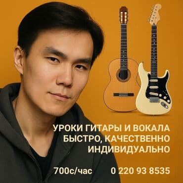 Уроки игры на гитаре, Уроки игры на аккордеоне, Уроки игры на фортепиано Офлайн, Онлайн, дистанционное, В классе Выдается сертификат at lalafo.kg Уроки игры на гитаре, Уроки игры на аккордеоне, Уроки игры на фортепиано Офлайн, Онлайн, дистанционное, В классе Выдается сертификат