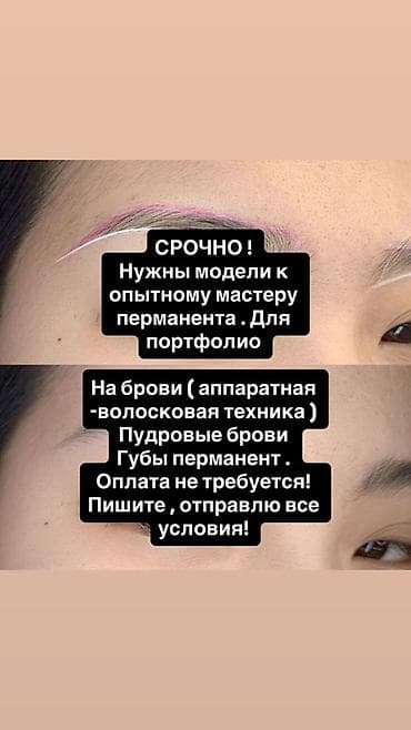 Перманентный макияж, Пудровое напыление, Требуются модели at lalafo.kg Перманентный макияж, Пудровое напыление, Требуются модели