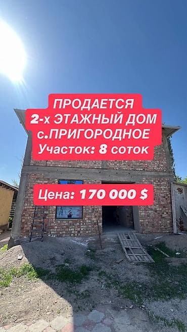 Продаётся новый двухэтажный дом в пригородном — отличный вариант для at lalafo.kg Продаётся новый двухэтажный дом в пригородном — отличный вариант для